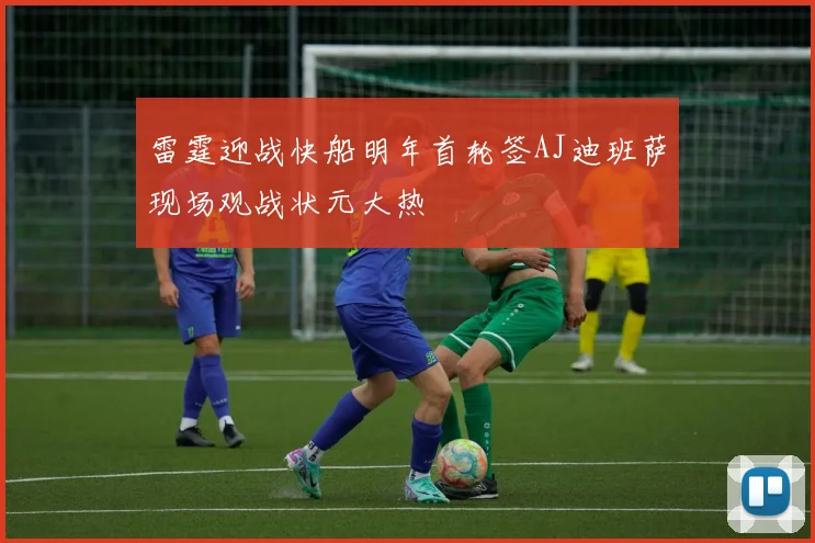 雷霆迎战快船明年首轮签AJ迪班萨现场观战状元大热