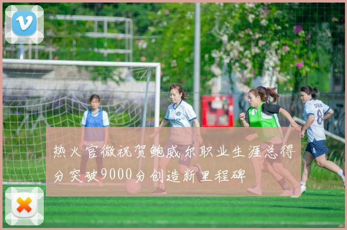 热火官微祝贺鲍威尔职业生涯总得分突破9000分创造新里程碑
