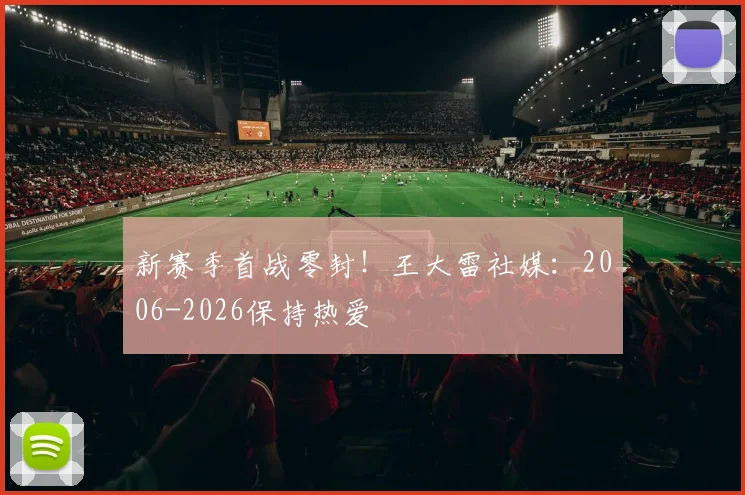 新赛季首战零封！王大雷社媒：2006-2026保持热爱