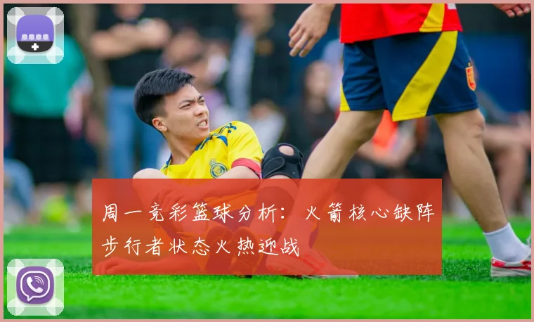 周一竞彩篮球分析：火箭核心缺阵步行者状态火热迎战