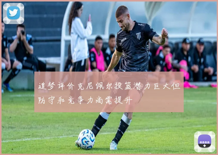 追梦评价克尼佩尔投篮潜力巨大但防守和竞争力尚需提升