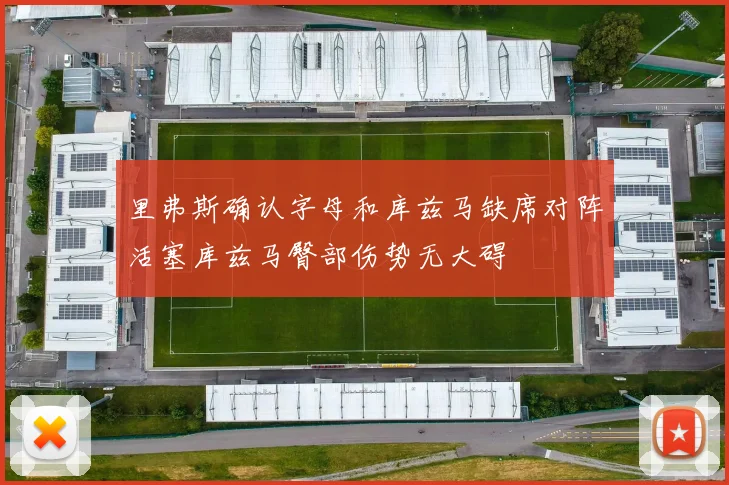 里弗斯确认字母和库兹马缺席对阵活塞库兹马臀部伤势无大碍