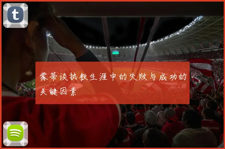 蒙蒂谈执教生涯中的失败与成功的关键因素