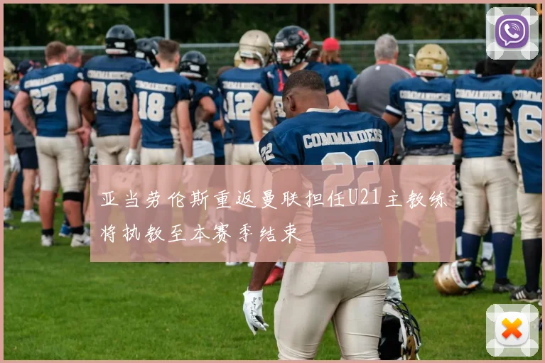 亚当劳伦斯重返曼联担任U21主教练将执教至本赛季结束