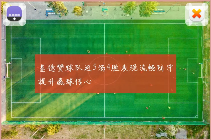 基德赞球队近5场4胜表现流畅防守提升赢球信心